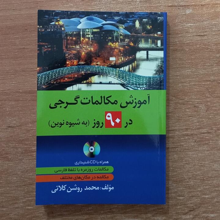 کتاب آموزش مکالمات گرجی در  90 روز به شیوه نوین همراه با فایل صوتی